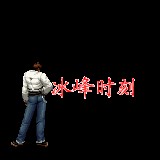 http://art.5d.cn/Arts/301055/8042/67210.gif