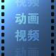 http://art.5d.cn/Arts/317938/10750/78312.gif