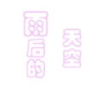 http://art.5d.cn/Arts/320712/11250/83526.gif