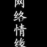 http://art.5d.cn/Arts/323535/11793/83845.gif