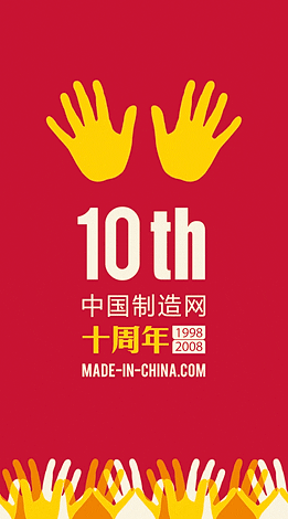 中国制造网10周年LOGO