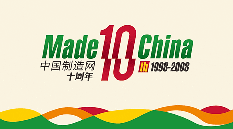 中国制造网10周年LOGO